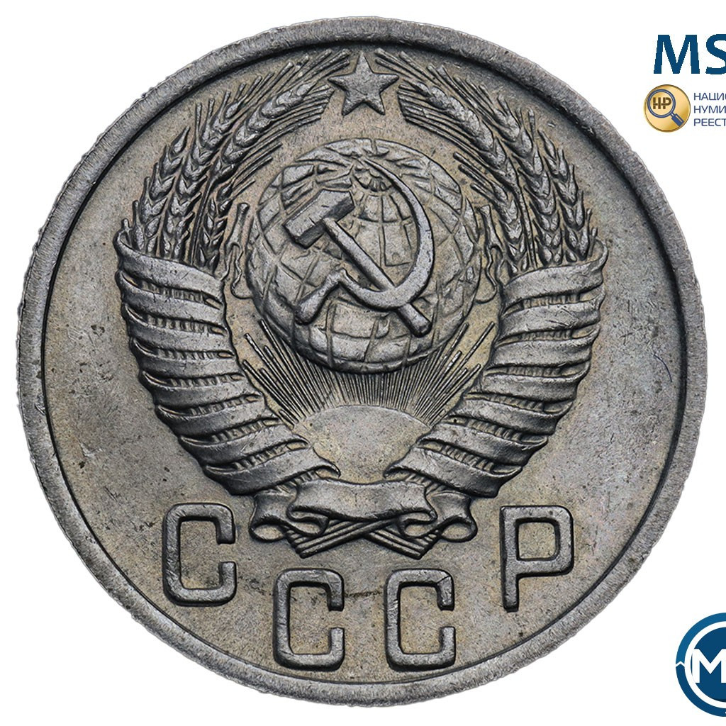 15 копеек 1950 года