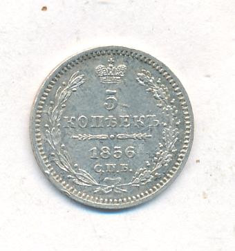 5 копеек 1856 года