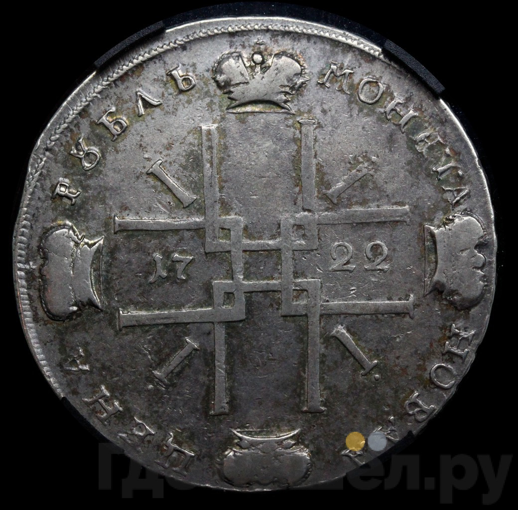 1 рубль 1722 года