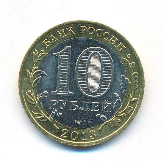 10 рублей 2014 года СПМД Древние города России Нерехта