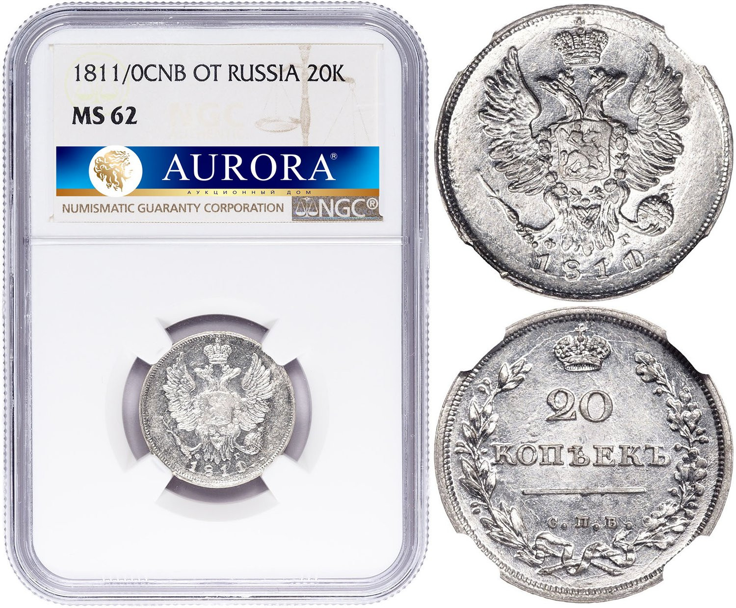 20 копеек 1811 года СПБ ФГ