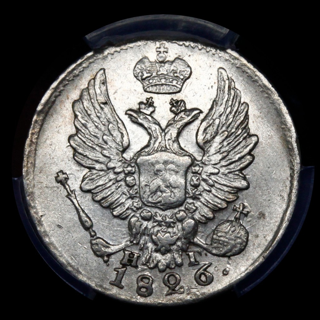 5 копеек 1826 года