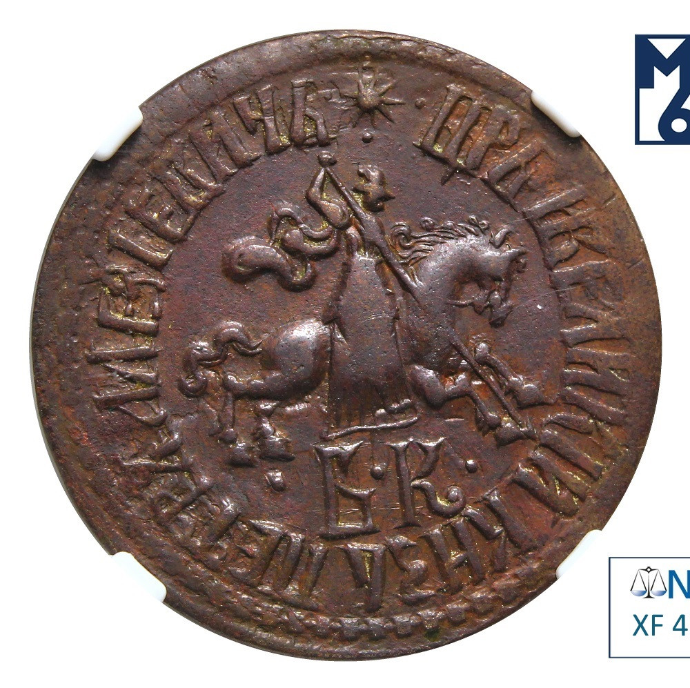 1 копейка 1709 года