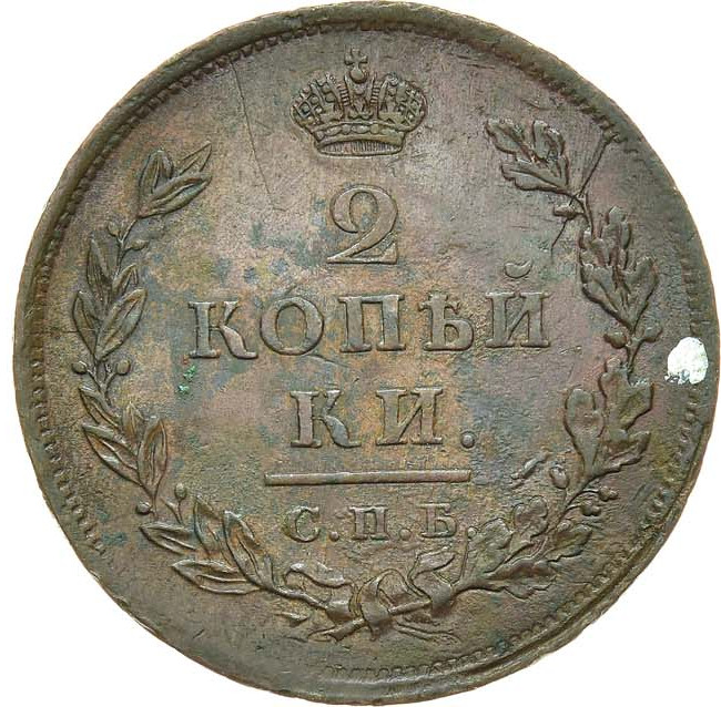 2 копейки 1811 года