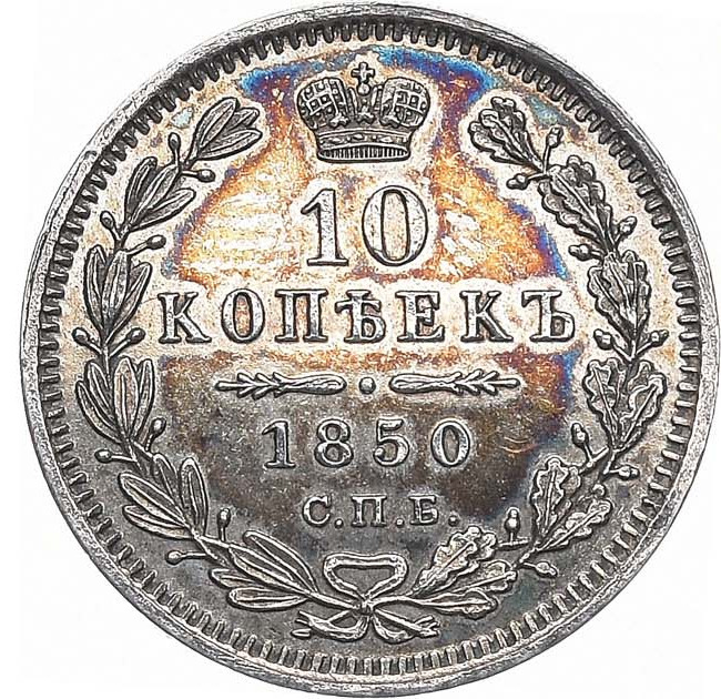 10 копеек 1850 года