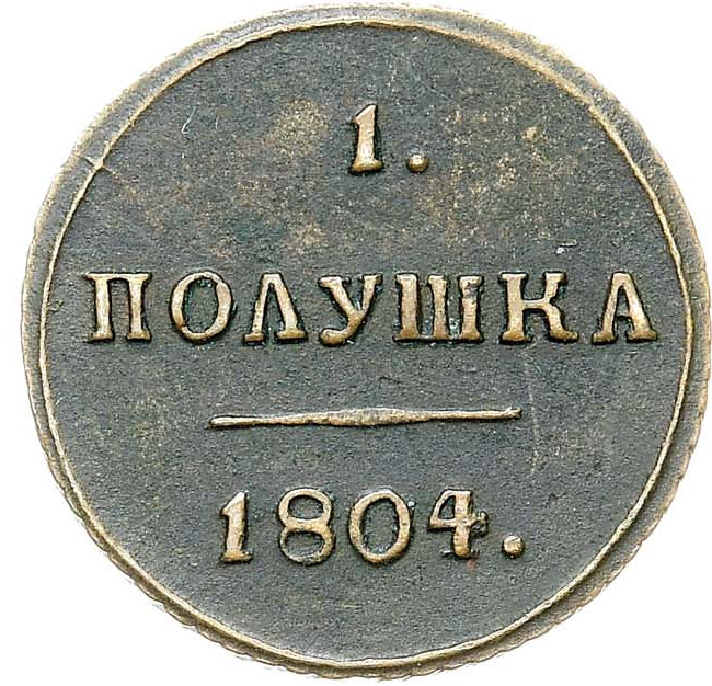 Полушка 1804 года