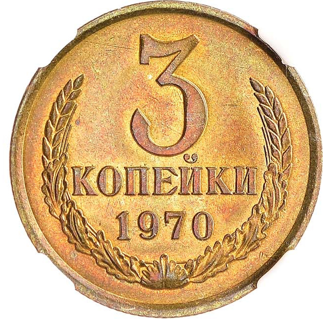 3 копейки 1970 года