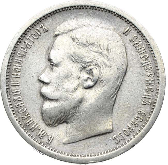 50 копеек 1908 года ЭБ