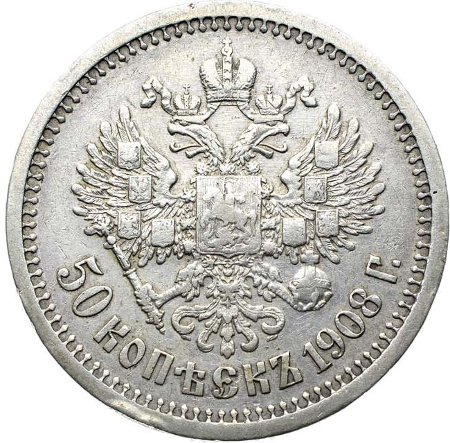 50 копеек 1908 года ЭБ