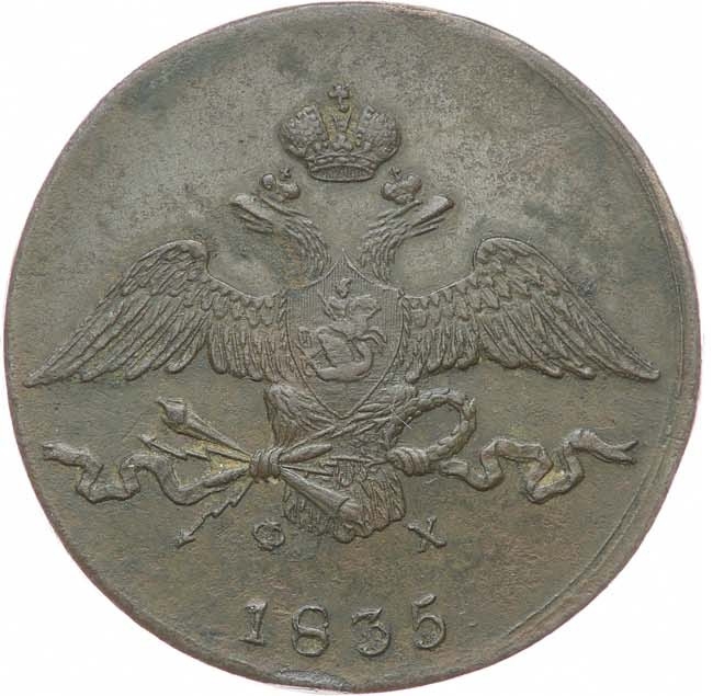 10 копеек 1835 года