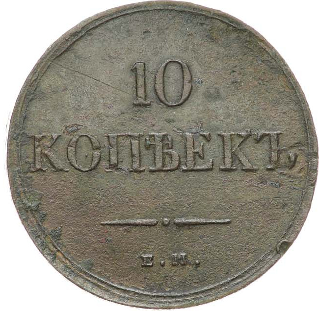 10 копеек 1835 года