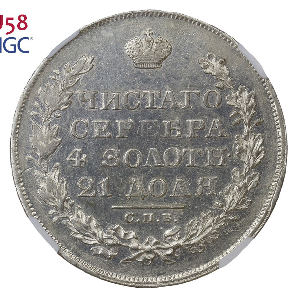 1 рубль 1829 года СПБ НГ