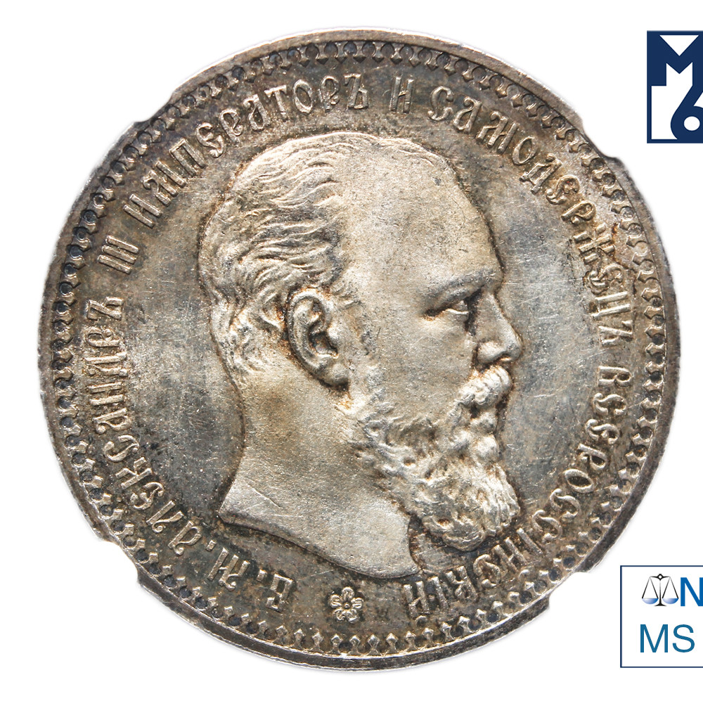 1 рубль 1893 года