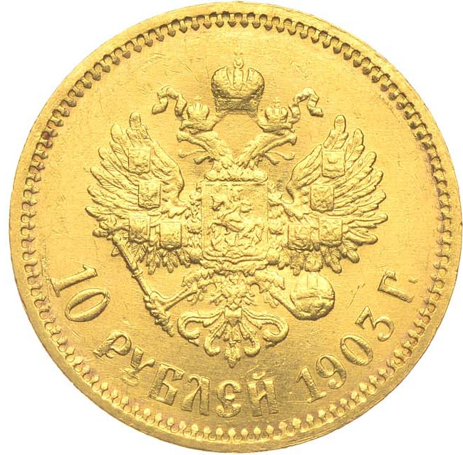 10 рублей 1903 года АР