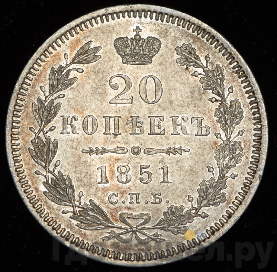 20 копеек 1851 года СПБ ПА