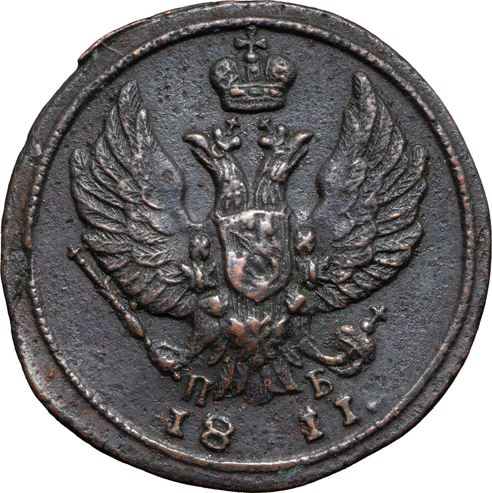 Деньга 1811 года