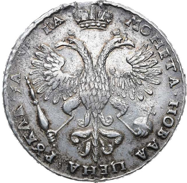 1 рубль 1721 года