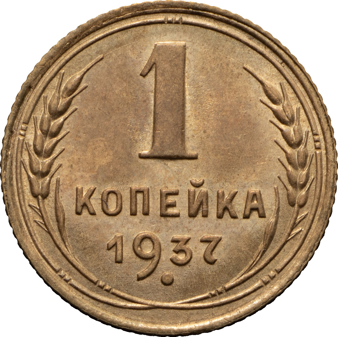 1 копейка 1937 года