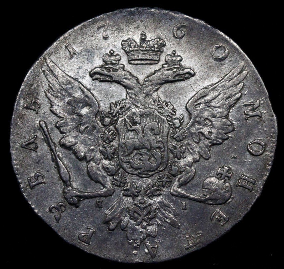 1 рубль 1760 года СПБ ЯI