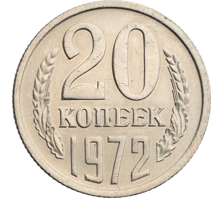 20 копеек 1972 года