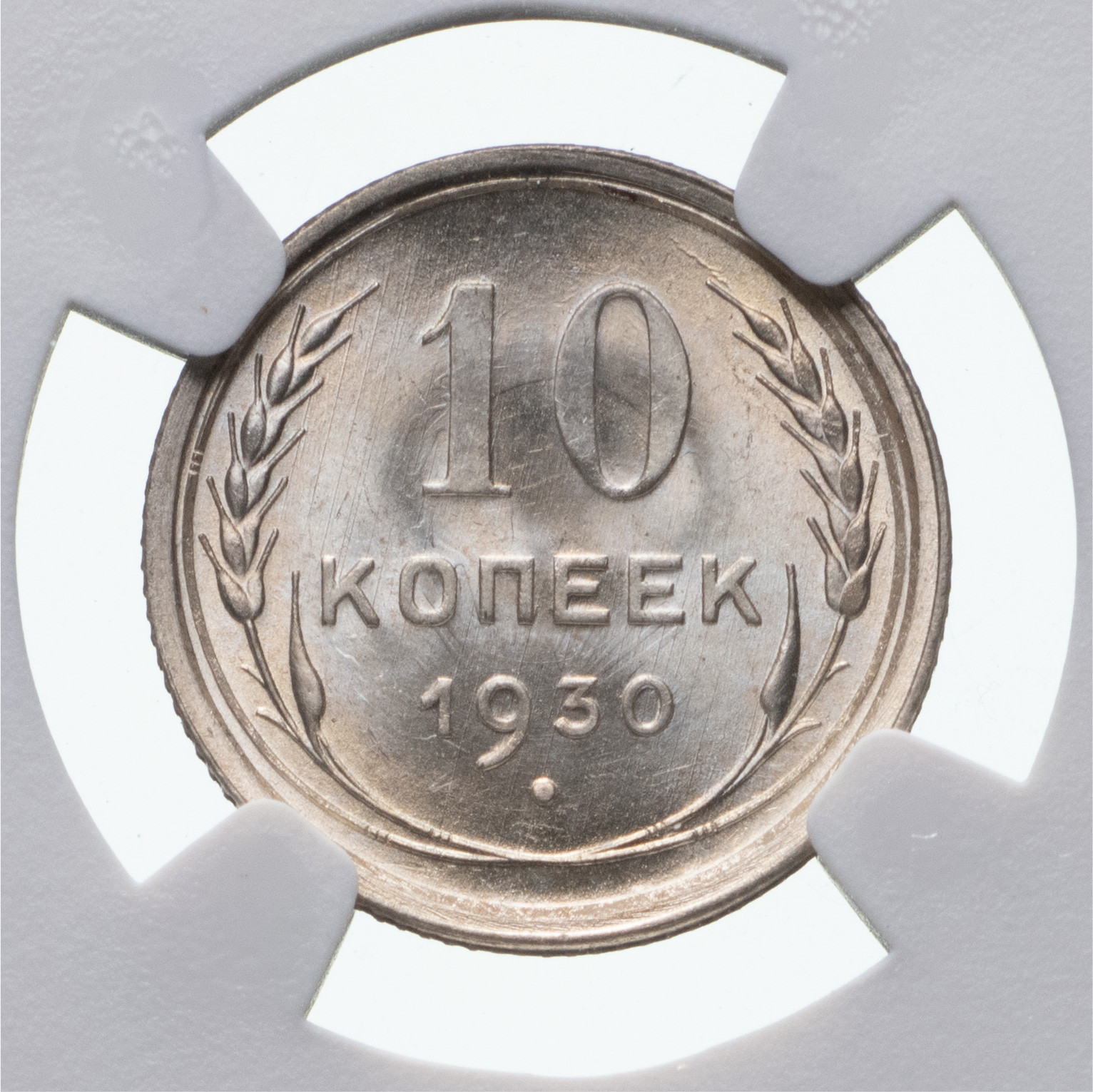 10 копеек 1930 года