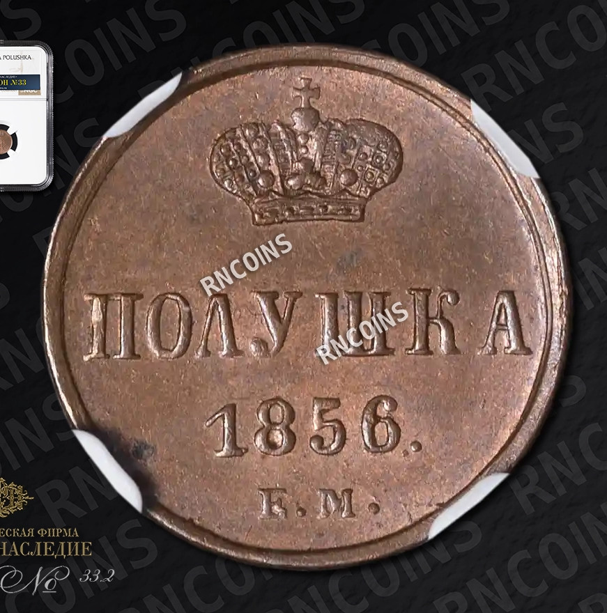 Полушка 1856 года ЕМ