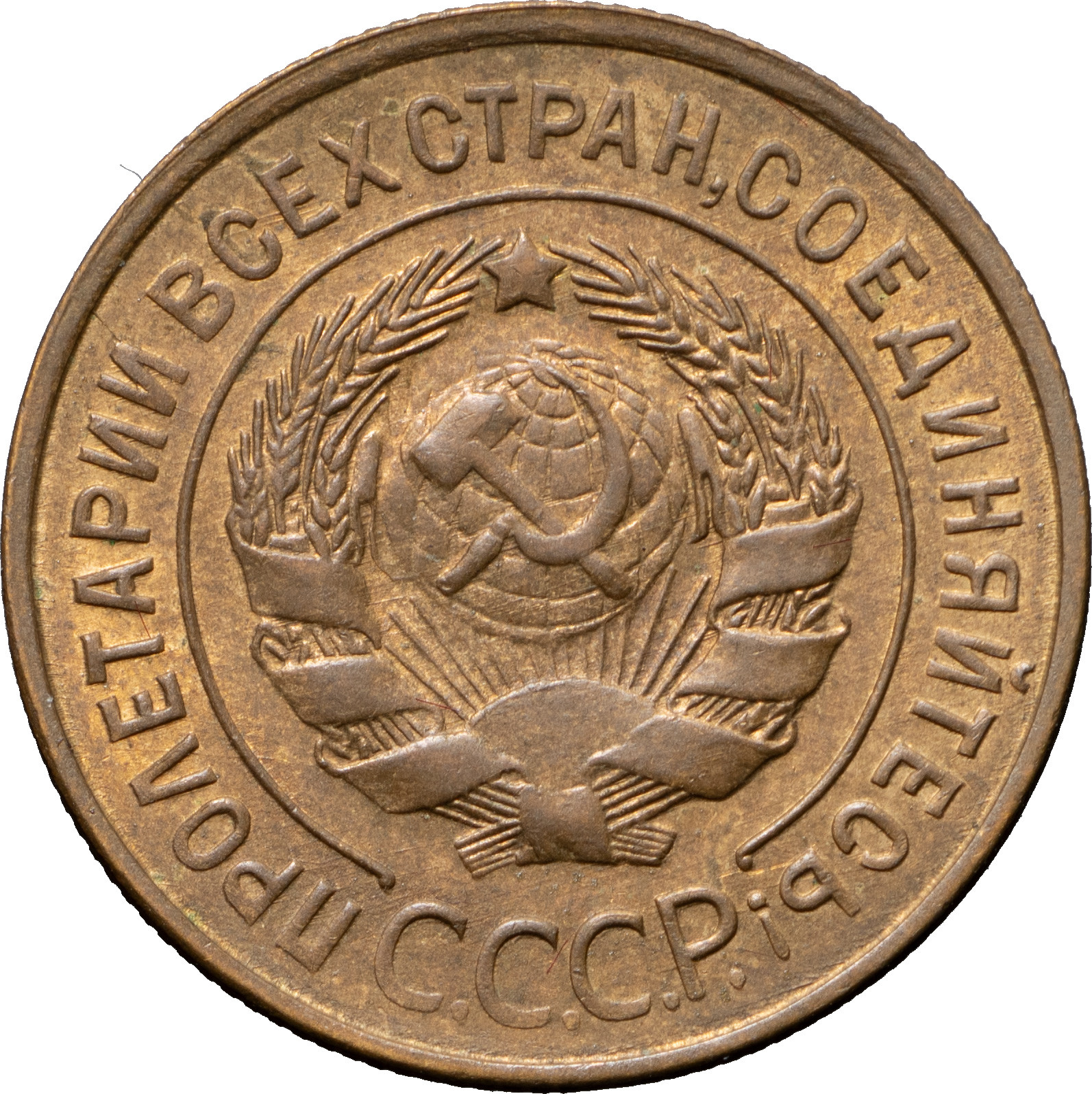 3 копейки 1932 года