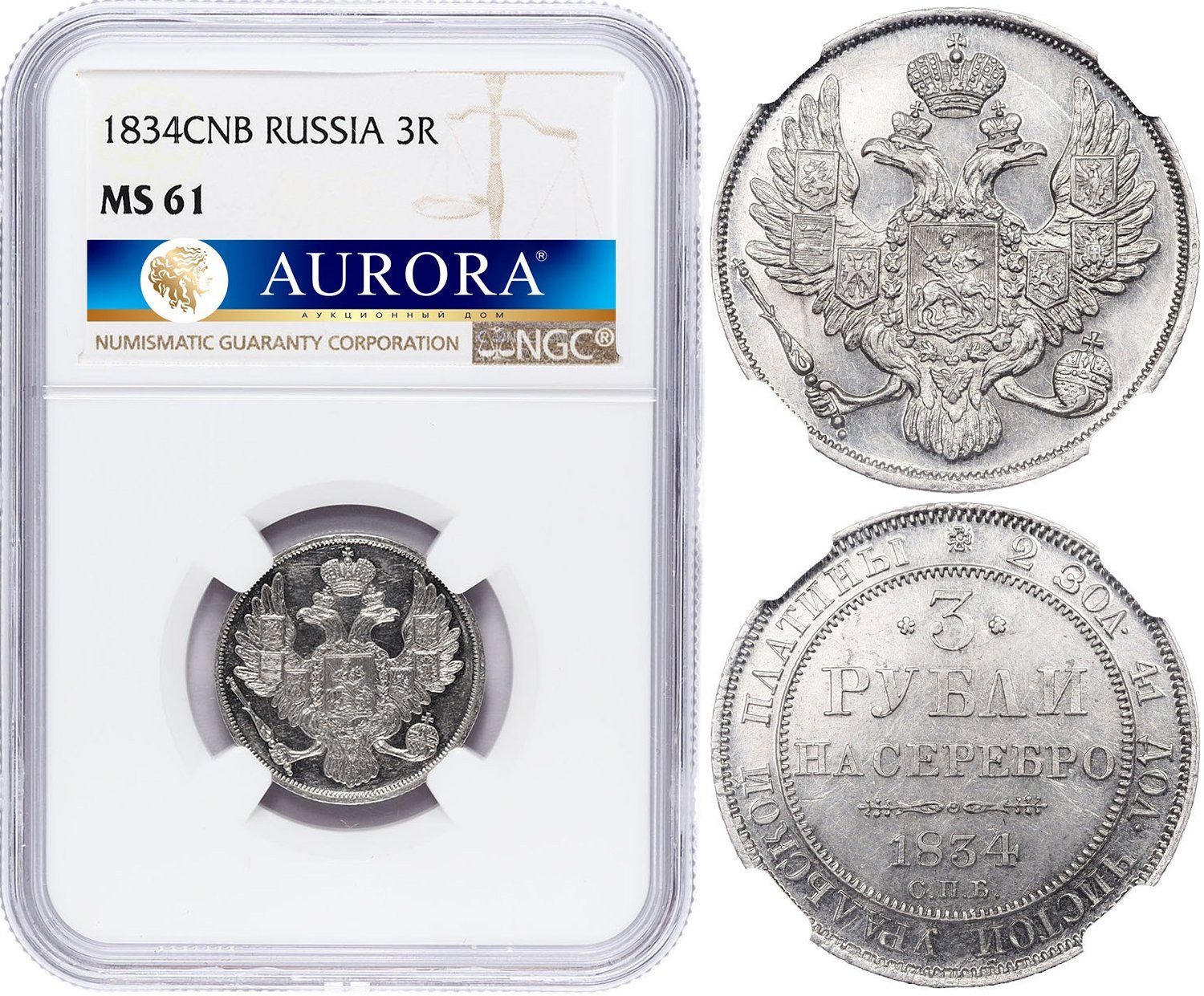 3 рубля 1834 года СПБ