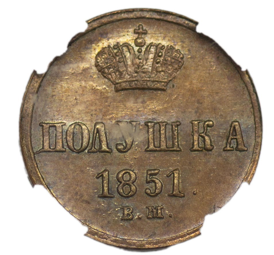 Полушка 1851 года