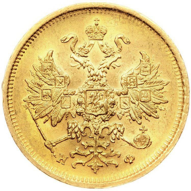 5 рублей 1881 года СПБ НФ