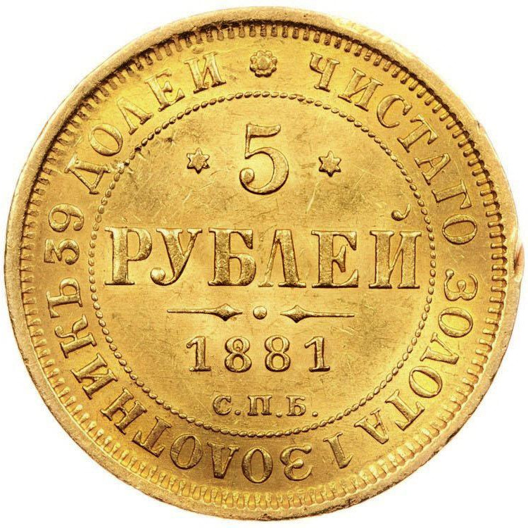 5 рублей 1881 года СПБ НФ