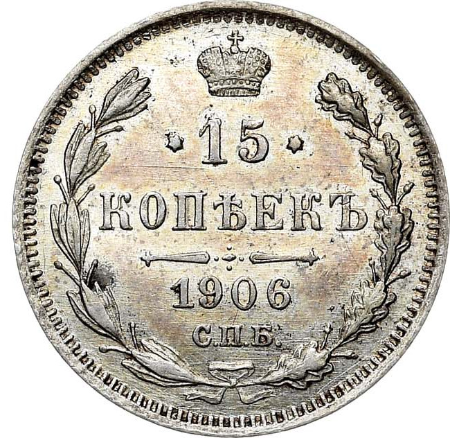 15 копеек 1906 года СПБ ЭБ