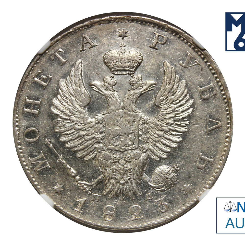 1 рубль 1823 года СПБ ПД