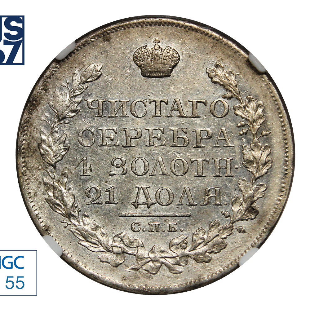 1 рубль 1823 года СПБ ПД