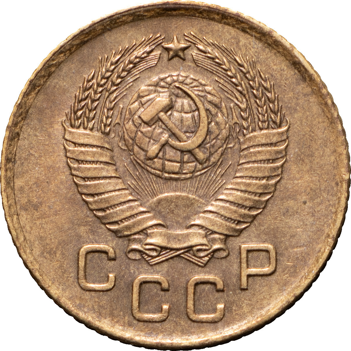 1 копейка 1957 года