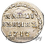 Алтынник 1712 года