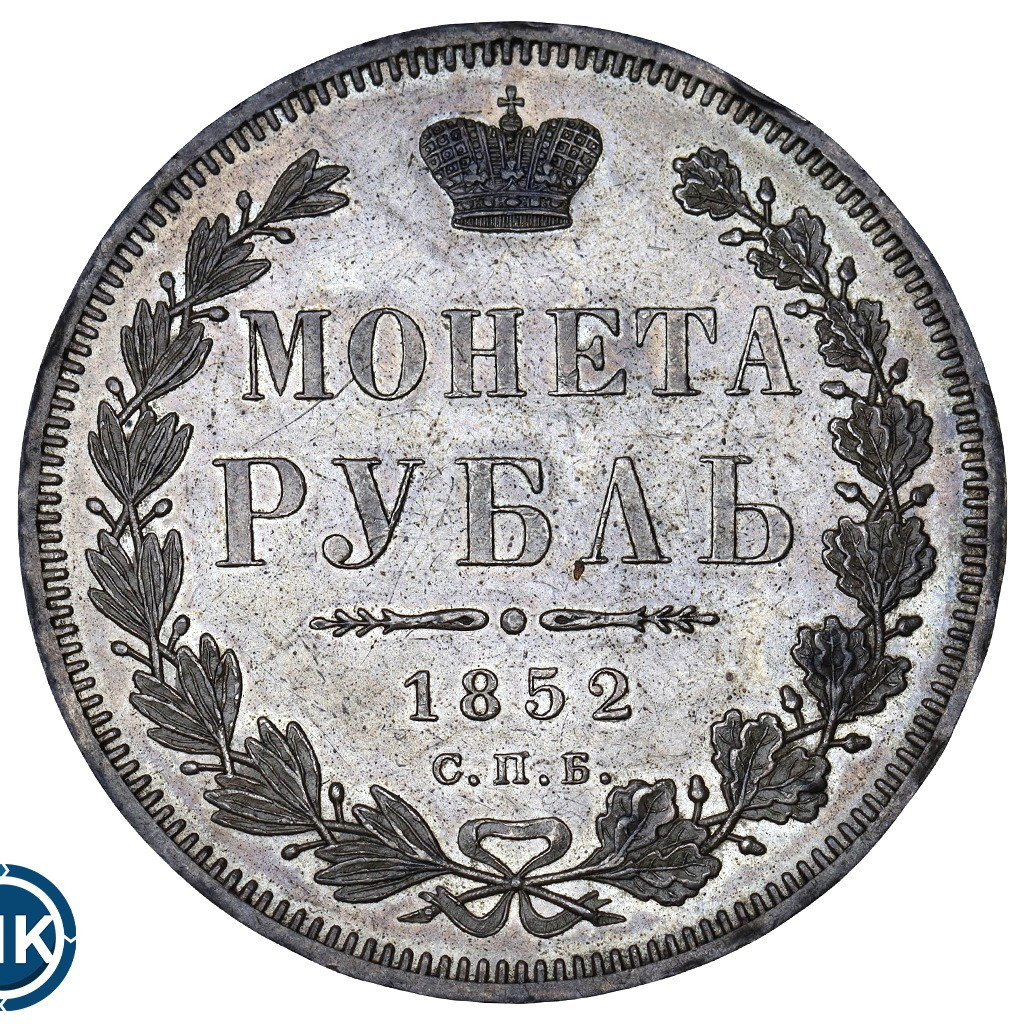 1 рубль 1852 года