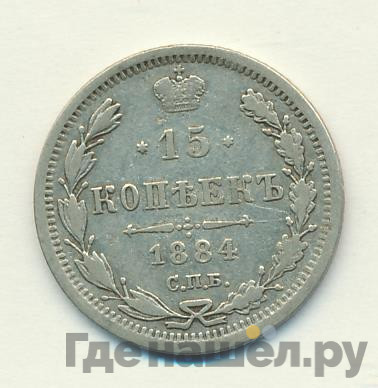 15 копеек 1884 года СПБ АГ