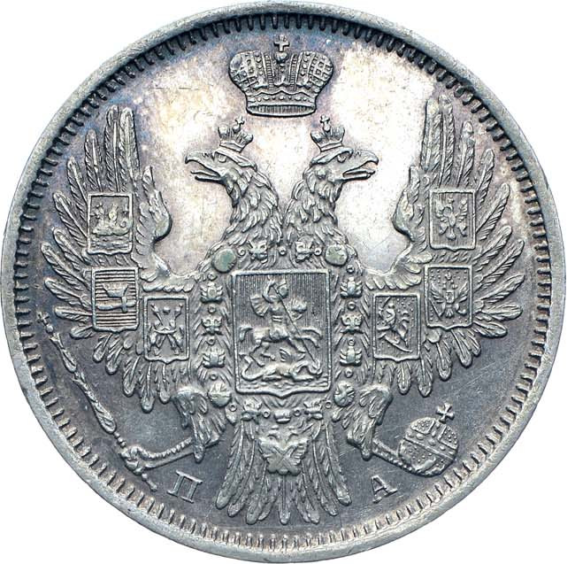 20 копеек 1850 года