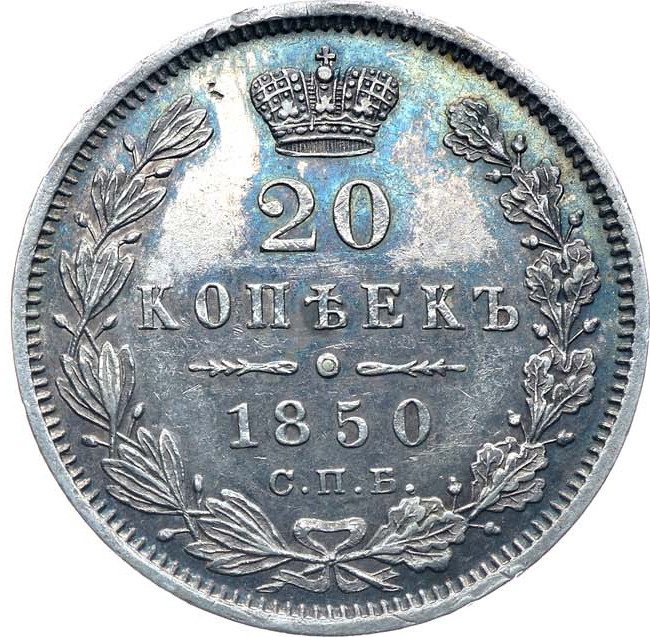 20 копеек 1850 года