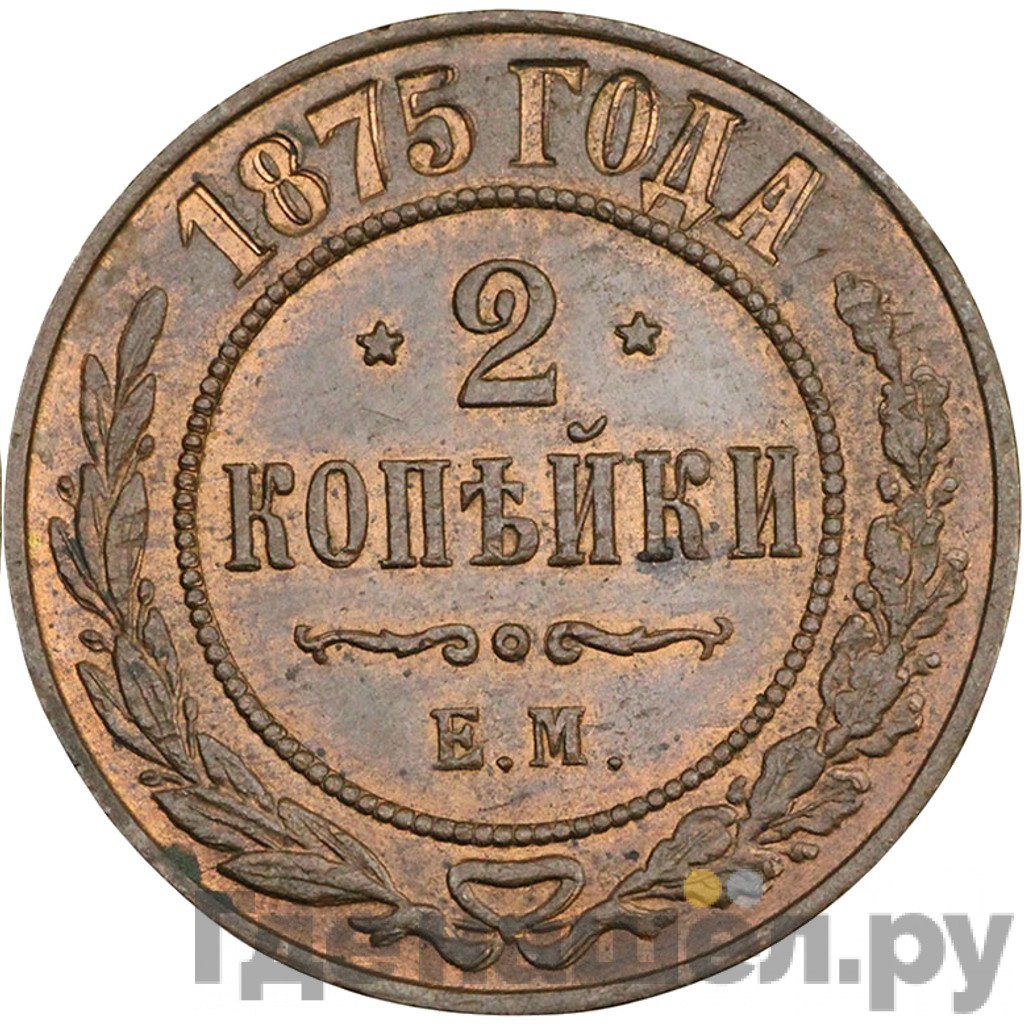 2 копейки 1875 года ЕМ