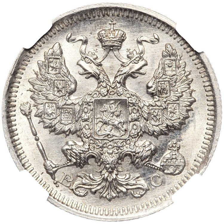20 копеек 1917 года ВС