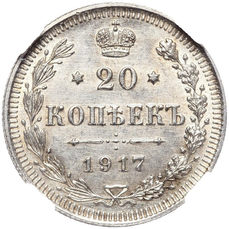 20 копеек 1917 года ВС