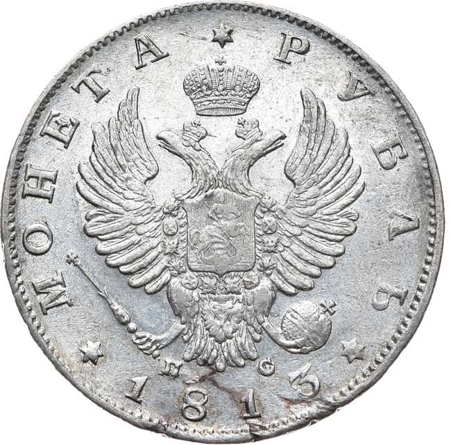1 рубль 1813 года
