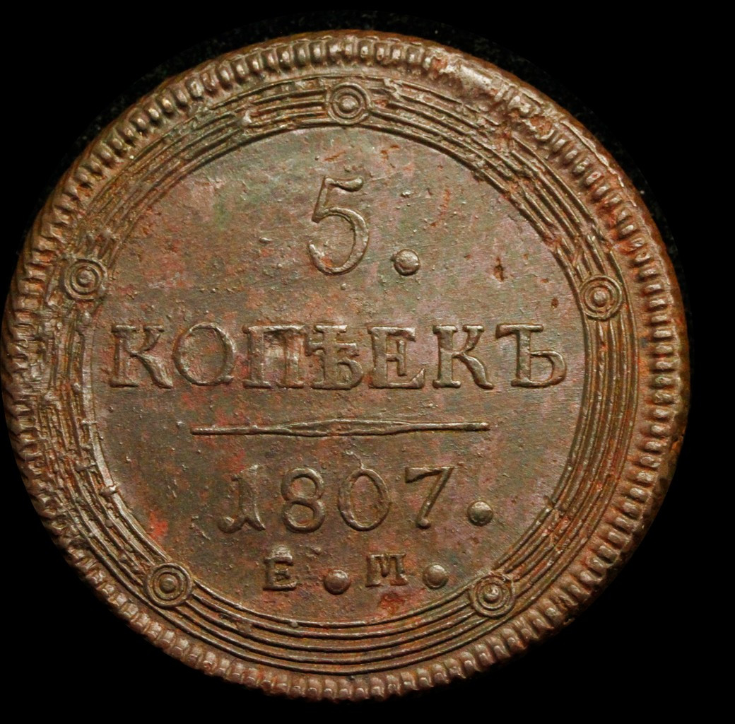 5 копеек 1807 года