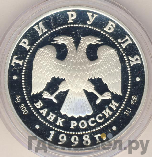 3 рубля 1998 года СПМД Русский музей 100 лет - Портрет Е.В. Давыдова