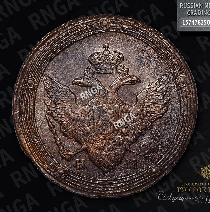 5 копеек 1810 года