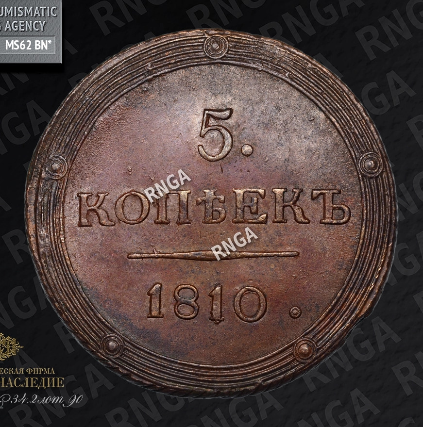 5 копеек 1810 года