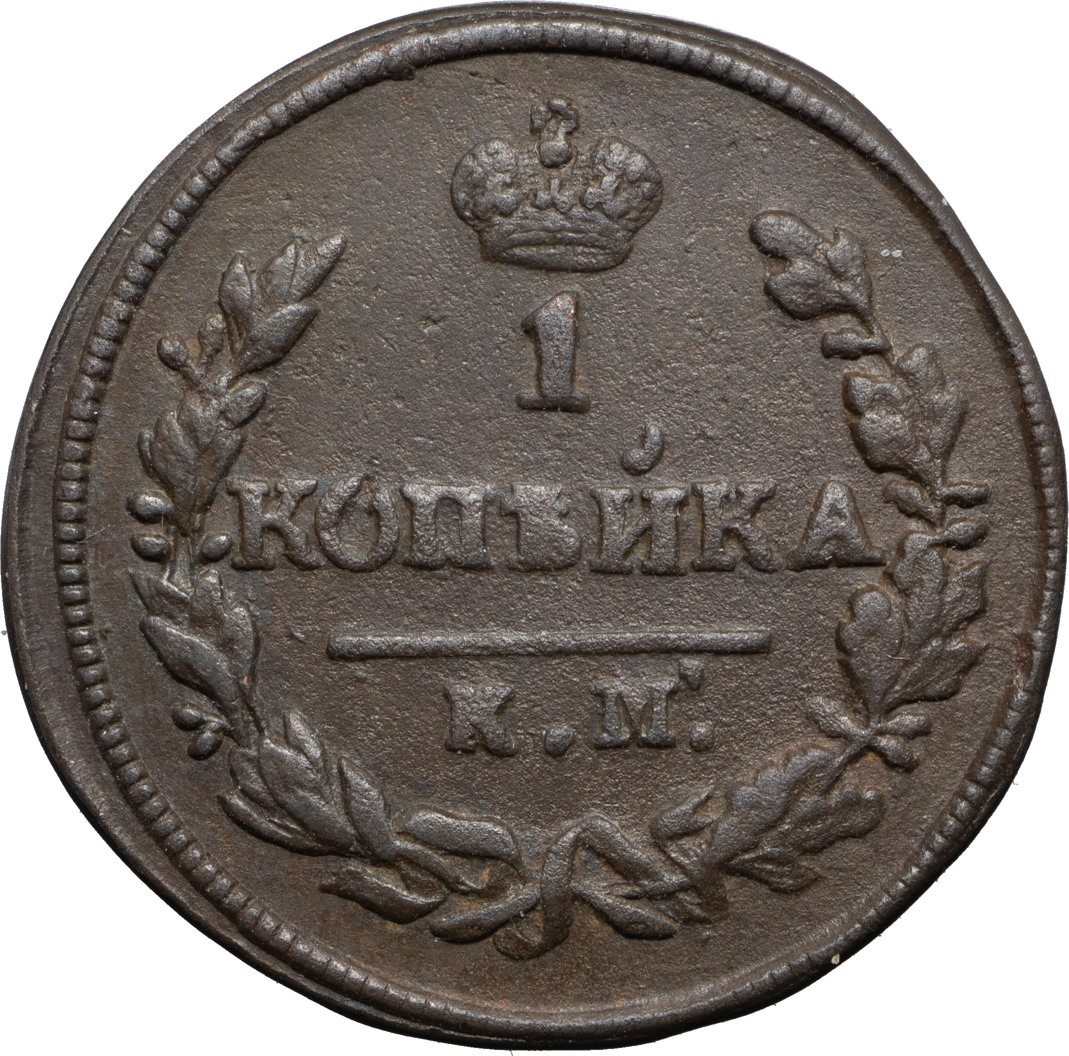 2 копейки 1828 года