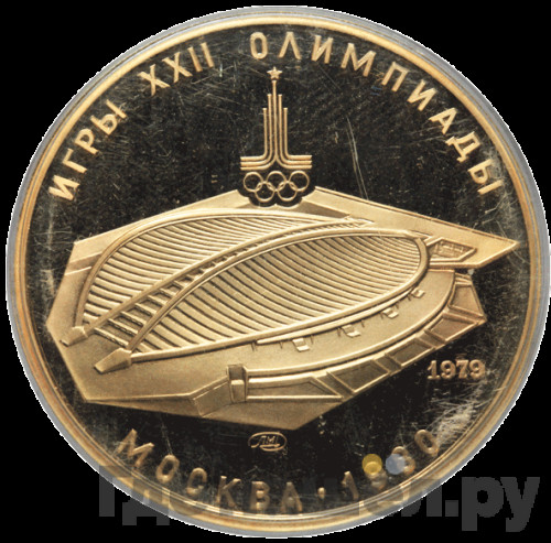 100 рублей 1979 года ММД Игры XXII Олимпиады Москва - спортивный зал Дружба